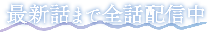 最新話まで全話配信中