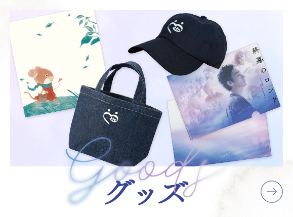 グッズ