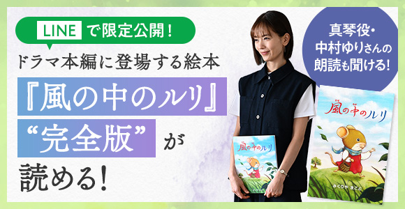 LINEで限定公開！ドラマ本編に登場する絵本『風の中のルリ』“完全版” が読める！ 真琴役・中村ゆりさんの朗読も聞ける！
