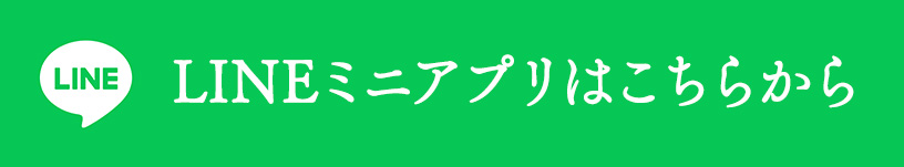LINEミニアプリはこちらから