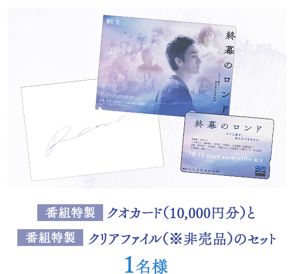 番組特製クオカード（10,000円分）と番組特製クリアファイル（※非売品）のセット 1名様
