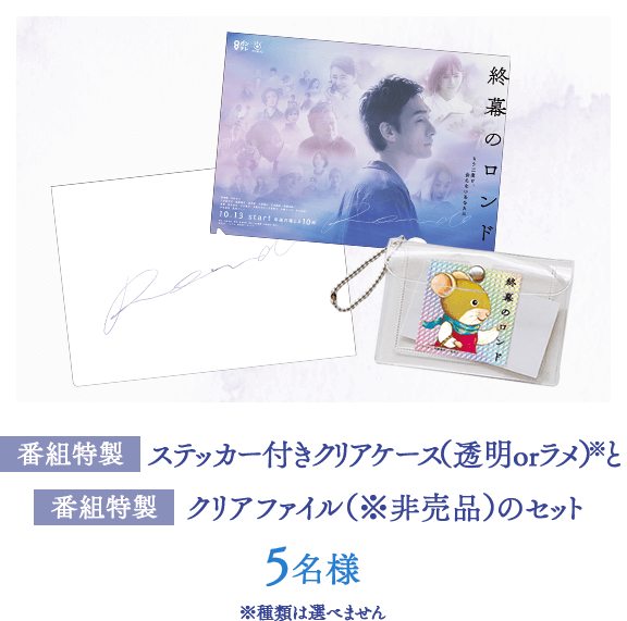 番組特製ステッカー付きクリアケース（透明orラメ）※と番組特製クリアファイル（※非売品）のセット5名様※種類は選べません