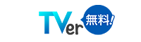 TVer