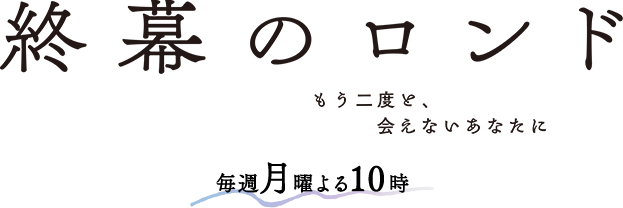終幕のロンド —もう二度と、会えないあなたに—