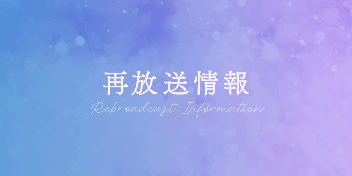 第8話の再放送が決定！