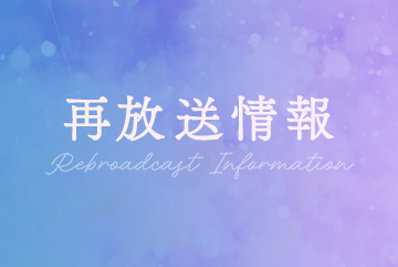 第8話の再放送が決定！
