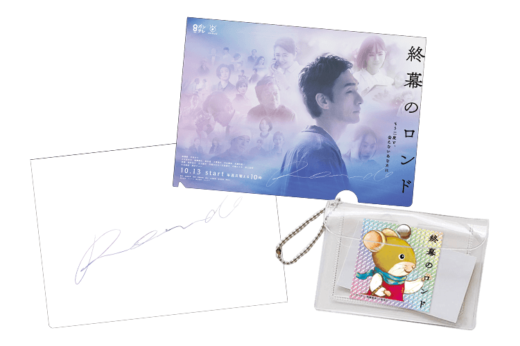 ドラマオリジナル クリアファイル（※非売品）、終幕のロンド / ステッカー付きクリアケース