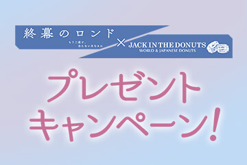 『終幕のロンド』×『ジャック イン ザ ドーナツ』プレゼントキャンペーン！