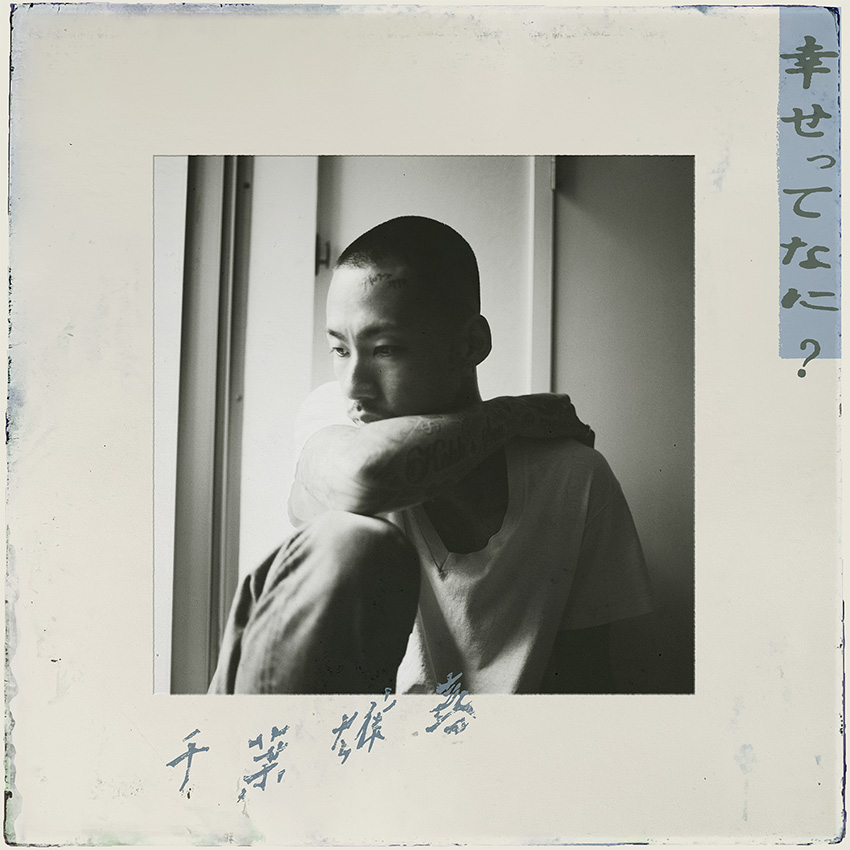 千葉雄喜「幸せってなに？」