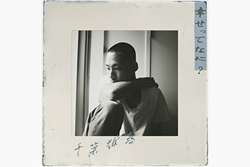 千葉雄喜のニューシングル「幸せってなに？」が主題歌に決定！