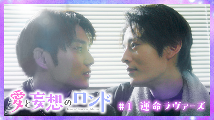 愛と妄想のロンド #1運命ラヴァーズ