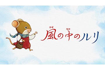 劇中に登場する絵本の“完全版”をLINEミニアプリ上で限定公開