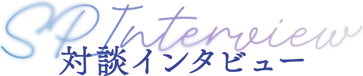 対談インタビュー