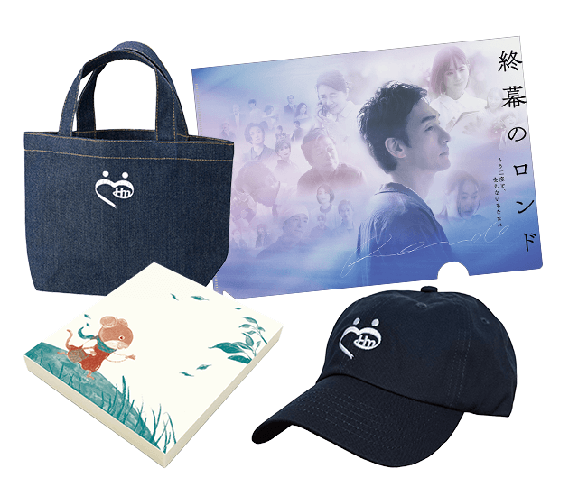 「終幕のロンド」グッズセットをプレゼント！