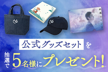 「終幕のロンド」グッズセットをプレゼント！