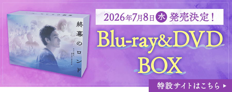 2026年7月8日（水）発売決定！Blu-ray＆DVD BOX 特設サイトはこちら