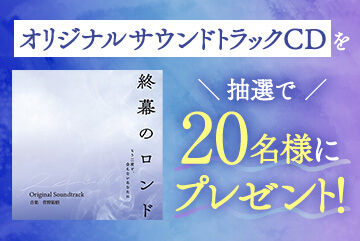 オリジナルサウンドトラックCDを抽選で20名様にプレゼント！