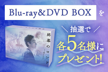 2026年7月8日（水）発売！「終幕のロンド」Blu-ray＆DVD BOXを各5名様にプレゼント！