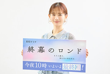 いよいよ今夜最終回！ヒロインを演じる中村ゆりが大阪で取材会に出席！