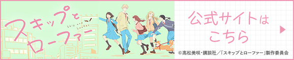 スキップとローファー 公式サイトはこちら