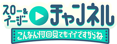 スロー&イージーチャンネル