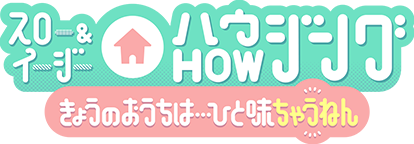 スロー&イージーHowジング