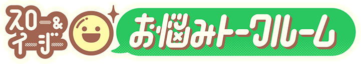 スロー&イージーお悩みトークルーム