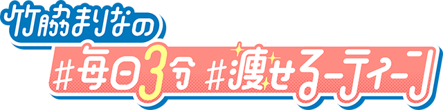 竹脇まりなと #毎日3分 #痩せるーティーン