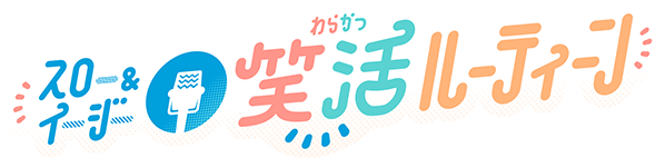 スロー&イージー笑活ルーティン