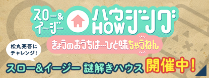 スロー&イージーHowジング 謎解きハウス開催中！