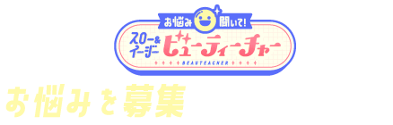 お悩み聞いて!スロー&イージービューティーチャー