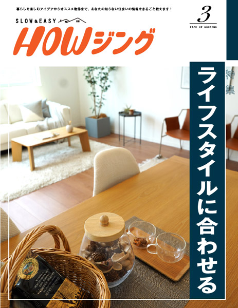 ライフスタイルに合わせる