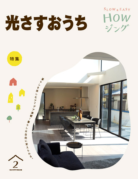 光さすおうち