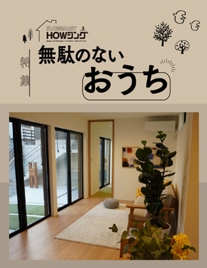 無駄のないおうち