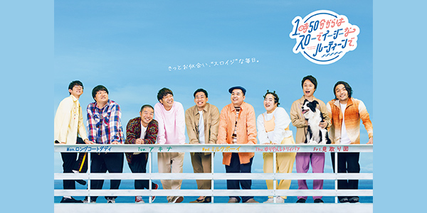 スロイジ | 関西テレビ放送 カンテレ