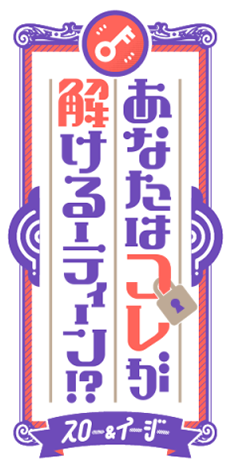 あなたはコレが解けるーティーン