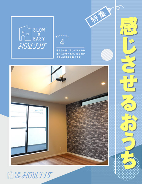 感じさせるおうち