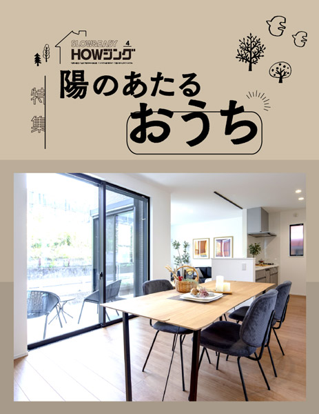 陽のあたるおうち