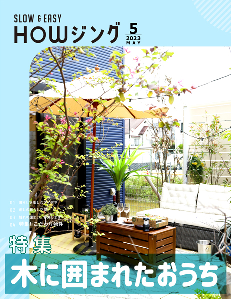 木に囲まれたおうち