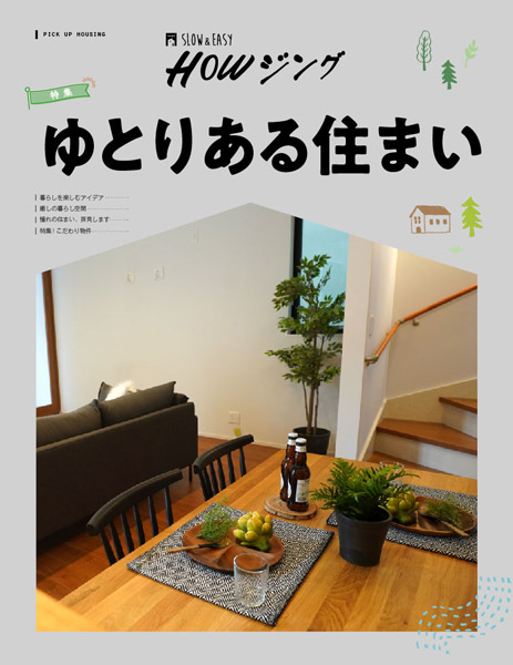 ゆとりある住まい