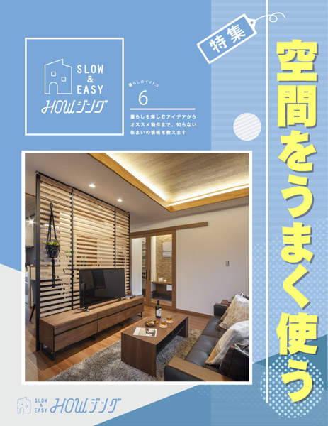 空間をうまく使う