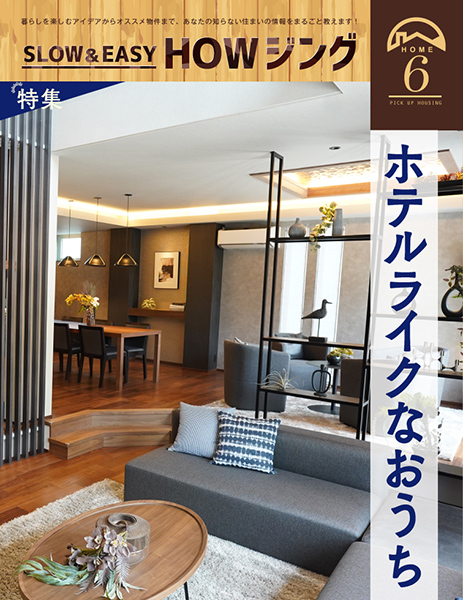 ホテルライクなおうち