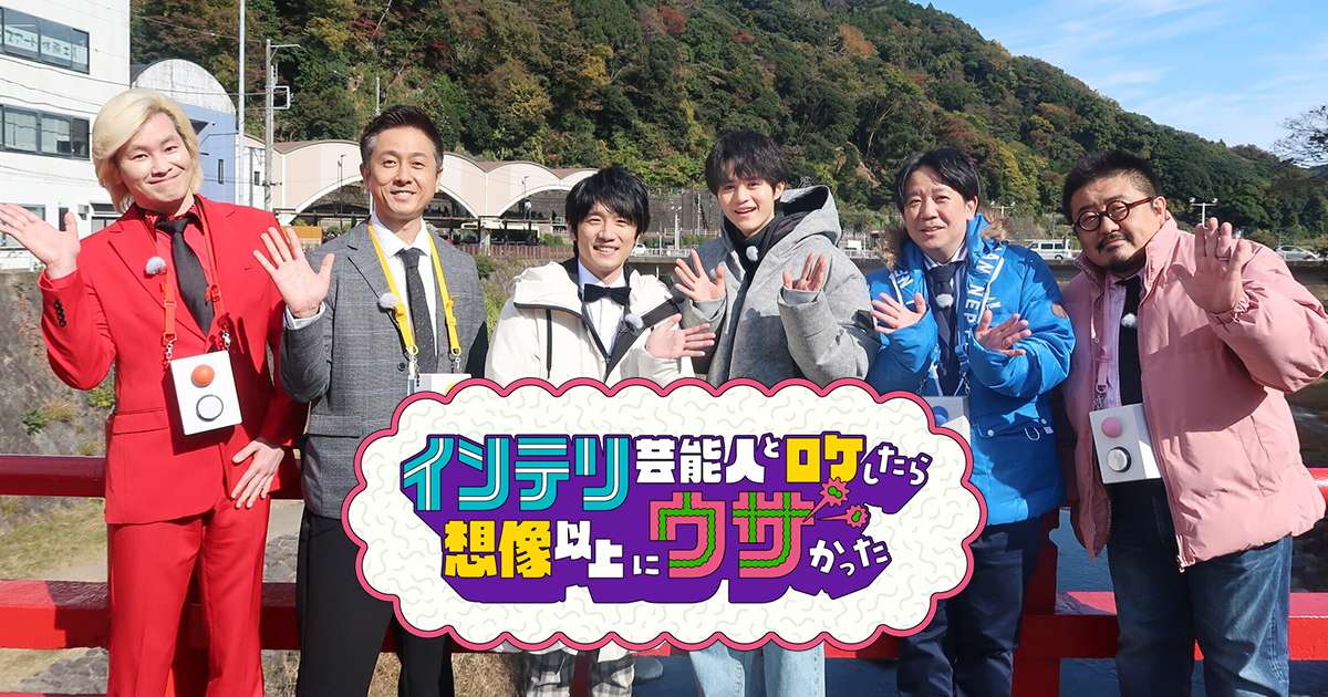 インテリ芸能人とロケしたら~カズレーザーと巡る東京駅5大ミステリー~