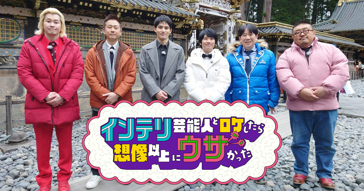 インテリ芸能人とロケしたら～カズレーザーと巡る東京駅5大ミステリー～