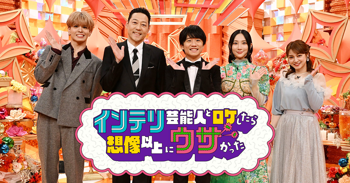 インテリ芸能人とロケしたら～カズレーザーと巡る東京駅5大ミステリー～