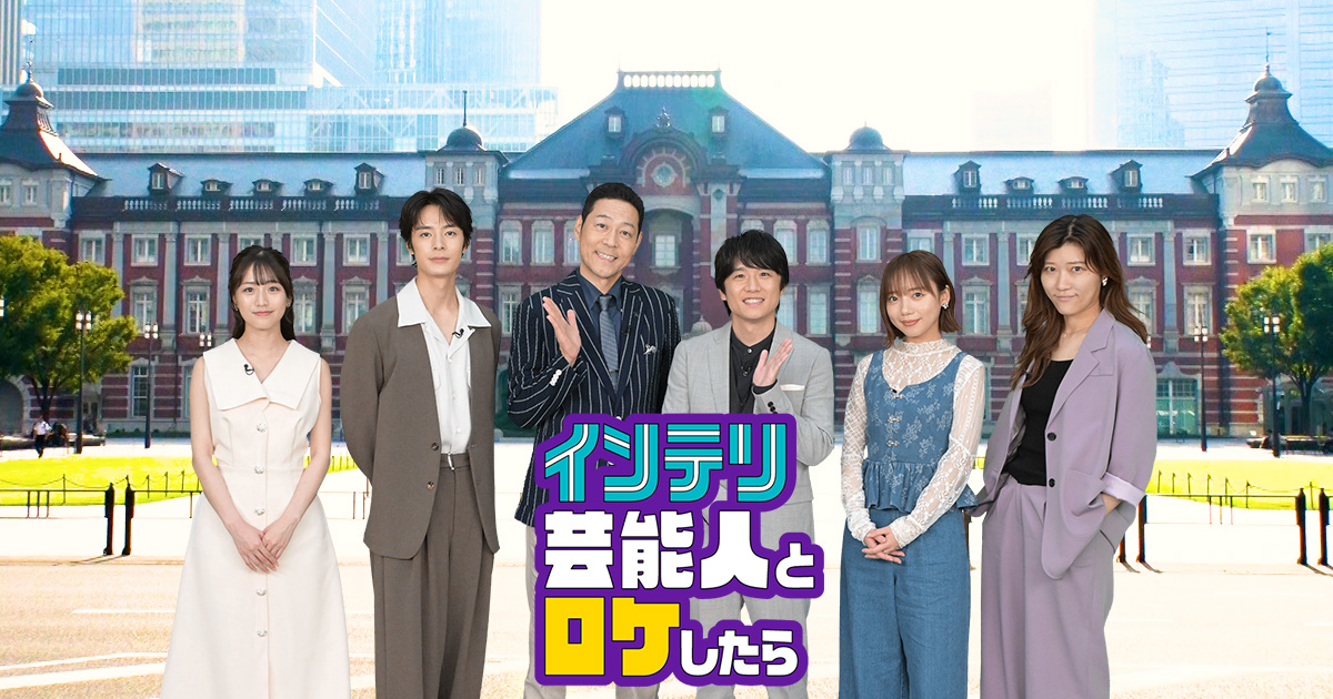 インテリ芸能人とロケしたら～カズレーザーと巡る東京駅5大ミステリー～