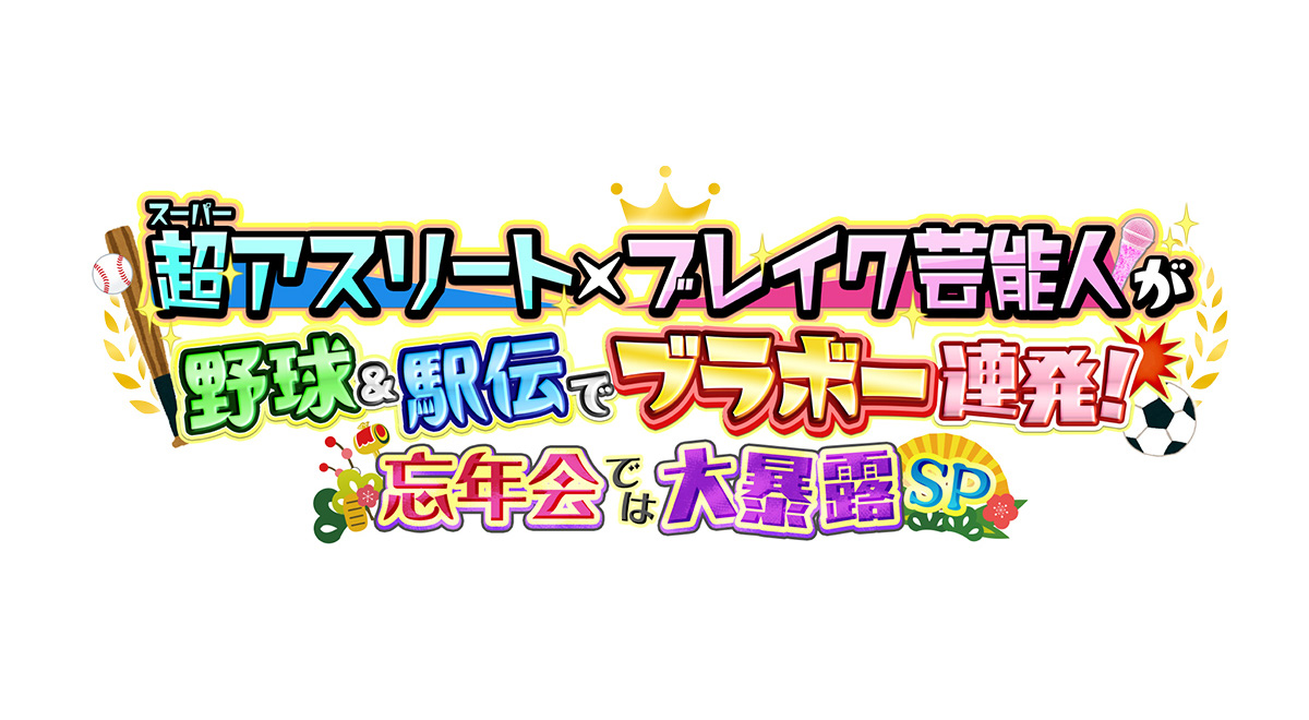 超アスリート×ブレイク芸能人が野球＆駅伝でブラボー連発！忘年会では大暴露SP