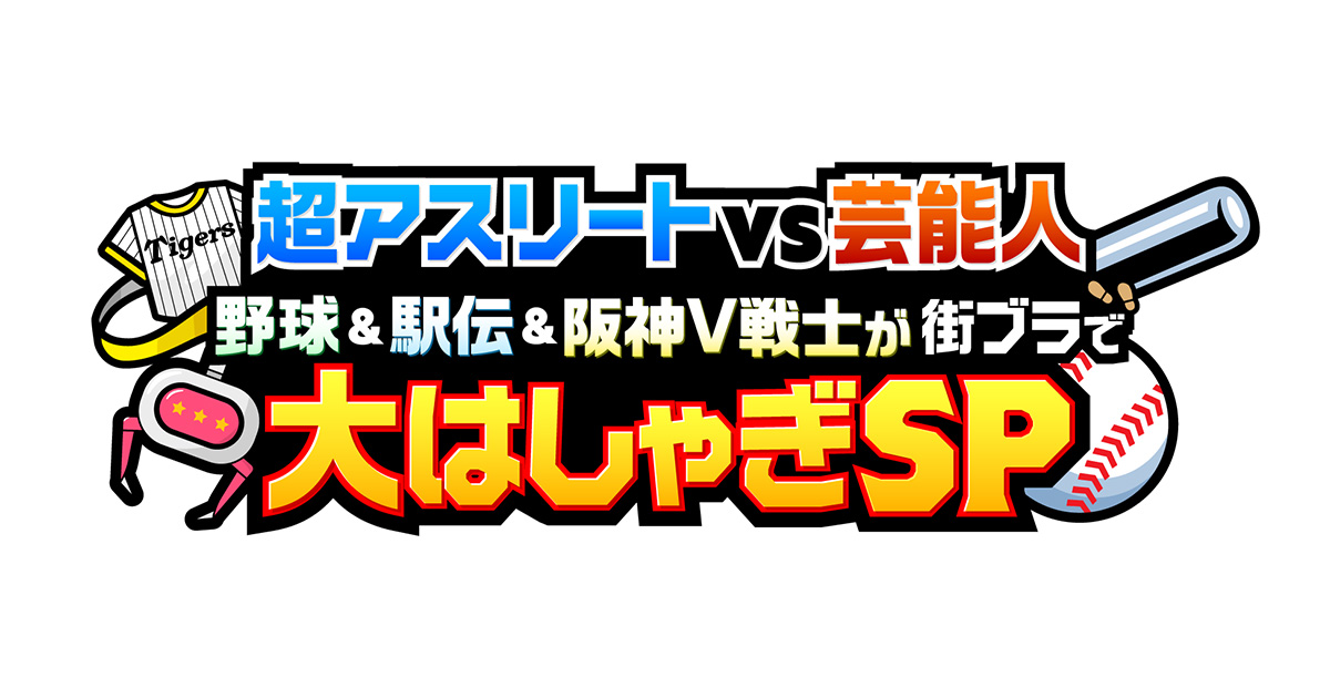 超アスリート×芸能人バトル 野球＆駅伝＆阪神V戦士が街ブラで大はしゃぎSP