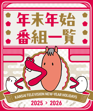 年末年始番組一覧 2025-2026