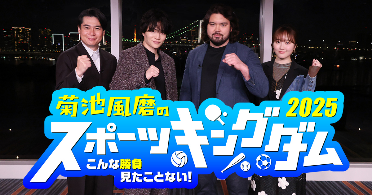 菊池風磨のスポーツキングダム2025